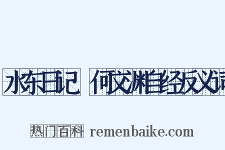 水东日记·何文渊自经反义词是什么意思的图片